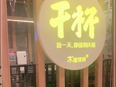门面-木屋烧烤(龙湖天街店)