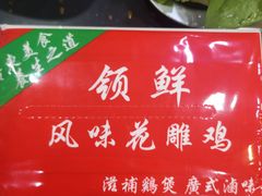 -领鲜风味花雕鸡(马端街店)