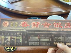 -春發合饭庄