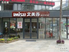 -泉乐坊步行街(烟酒特产平价超市店)
