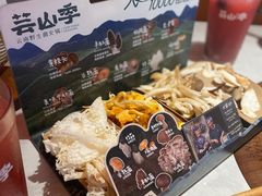 -芸山季·云南野生菌火锅(人民广场来福士店)