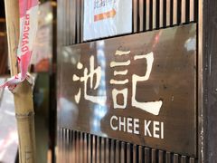 门面-池记(尖沙咀店)