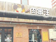 -肉串汪(月坛店)