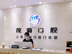 -茂菊口腔连锁(浦东南路店)