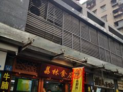门面-荔林食店(西华路店)