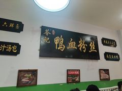 -苓记南京鸭血粉丝.皮肚面(县东巷店)