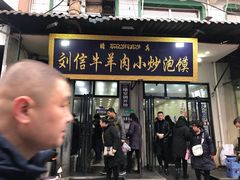 门面-刘信牛羊肉小炒泡馍(回民街店)