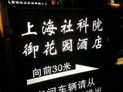 -上海御花园酒店