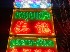 -唐人街(耀华力路)