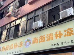 -南街清补凉(黄贝岭店)