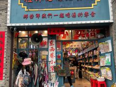 -东西巷