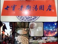 七宝老街手工汤圆-七宝老街水磨汤圆(瞿溪路店)