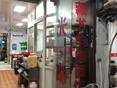 门面-木渎羊肉馆(牡丹路店)