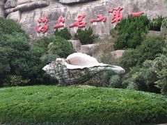 -崂山仰口游览区