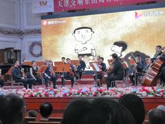 -天津音乐厅