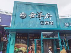 -云尊府云南菜·蒸汽石锅鱼(五棵松华熙店)