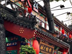 门面-胡大饭馆 24h(簋街总店)
