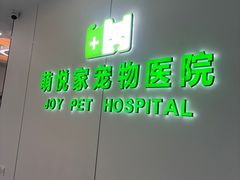 -萌悦家宠物医院24H·急重症转诊中心·CT·骨外科·全髋置换综合诊疗中心