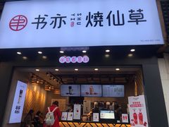 门面-书亦烧仙草(嘉新大厦店)