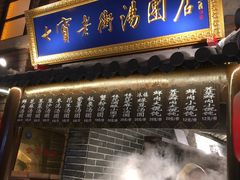 门面-七宝老街汤团(上海世纪汇广场店)