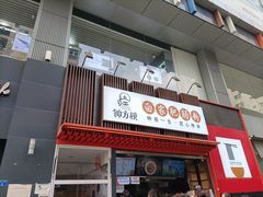门面-钟方模白家肥肠粉(春熙店)