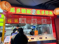 -乐彡炸串·烤苕皮(西单华威约饭街店)
