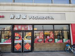 门面-吉野家(宾水道店)