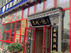 门面-李记白水羊头·清真老味家常菜(石景山店)