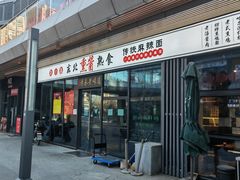 门面-聚合鑫东北熏酱熟食麻辣面(长阳店)