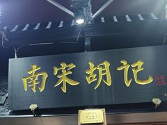 -南宋胡记(杭州河坊街店)