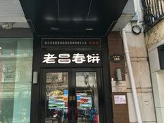 门面-老昌春饼(中央大街店)