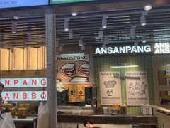 -安又胖韩国烤肉(泰达永旺店)