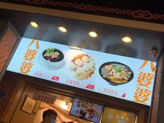 -八婆婆烧仙草(中山路店)