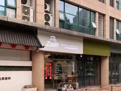-ZOZO's昌左左精致甜品设计(新北店)