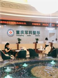 -重庆军科整形美容医院