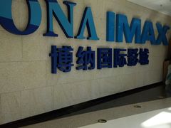 -博纳国际影城IMAX(中央大道店)