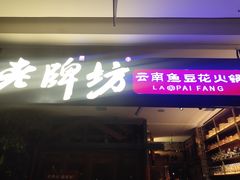 门面-老牌坊云南鱼豆花火锅(哈西万达店)