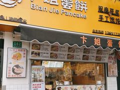 -卞姐蛋饼(陕西南路店)