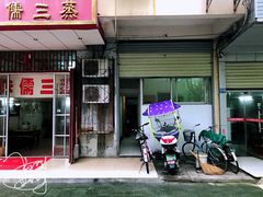 -中元酒楼侏儒三蒸(建新东区店)