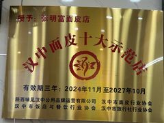 -张明富面皮店(东大街店)