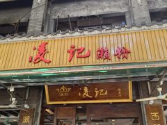 门面-凌记(泮塘路店)