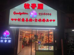 点击看大图 -牧子屋创意喜糖伴手礼(新湖花园店)