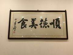 -顺德一品粥·20年凤城老字号(芳村店)