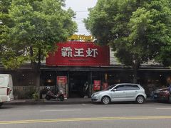 -霸王虾·麻辣小龙虾(清水河公园店)