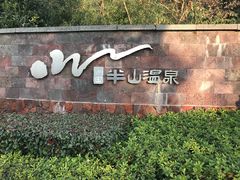 -天目湖涵田半山温泉