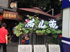 门面-老地方猫儿面(磁器口店)