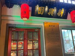 -新兴园饺子馆(北京百子湾店)
