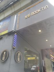 -菲·木田moontin造型salon