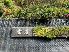 -云溪植物园
