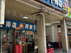 -阿秋牛排(湖心街店)